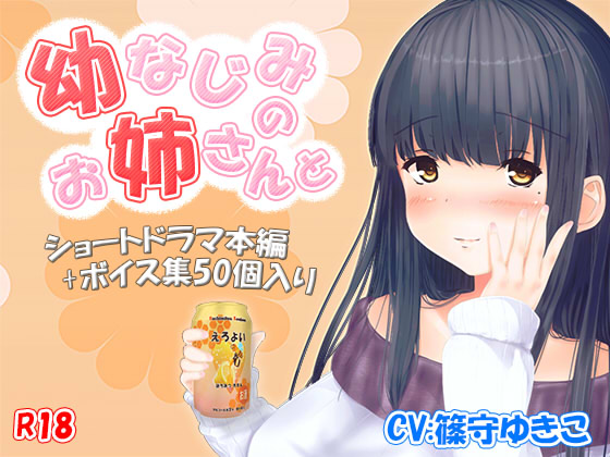 R-18『幼馴染のお姉さんと』ショートボイスドラマ本編+ボイス集50個 By HachimitsuKoubou R-18『幼馴染のお姉さんと』ショートボイスドラマ本編+ボイス集50個 By HachimitsuKoubou