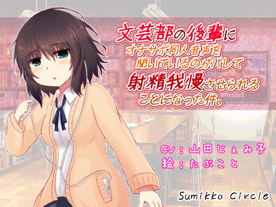 My junior schoolgirl found out that I listen to fapsupport voice drama. By Sumikko Circle My junior schoolgirl found out that I listen to fapsupport voice drama. By Sumikko Circle