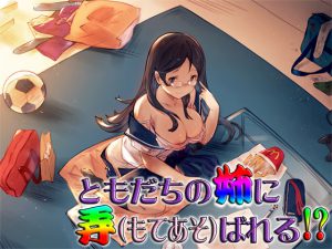 [RE210229] Toyed With By Friend’s Elder Sister!? -Sokunuki Ingo 20-