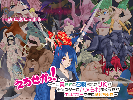 EroSeka! ~A Schoolgirl Summoned in the Alternative World~ By OniMasyumaro EroSeka! ~A Schoolgirl Summoned in the Alternative World~ By OniMasyumaro