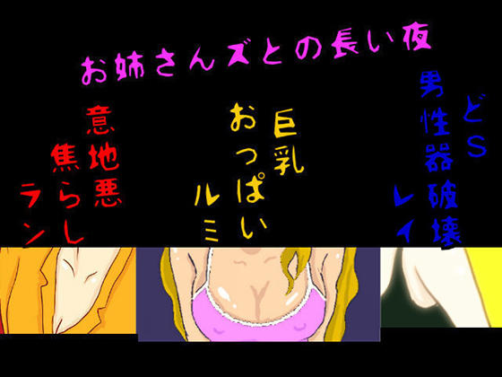 The Long Night with Oneesans By seiseisei The Long Night with Oneesans By seiseisei