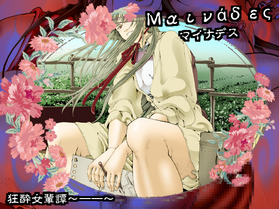 Maenad: The Raving Women: 11 By kamenonaka Maenad: The Raving Women: 11 By kamenonaka