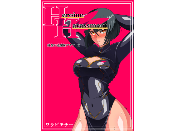 Heroine harassment: Pure Excorcist Akina II By Warabimochi Heroine harassment: Pure Excorcist Akina II By Warabimochi