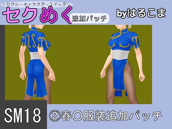 Seku Meku DLC: SM18(2) Chun-L* Clothes By HaruKoma Seku Meku DLC: SM18(2) Chun-L* Clothes By HaruKoma