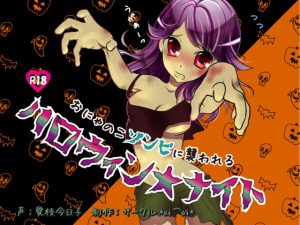 [RE211239] Attacked by A Zombie Girl on Halloween * Night
