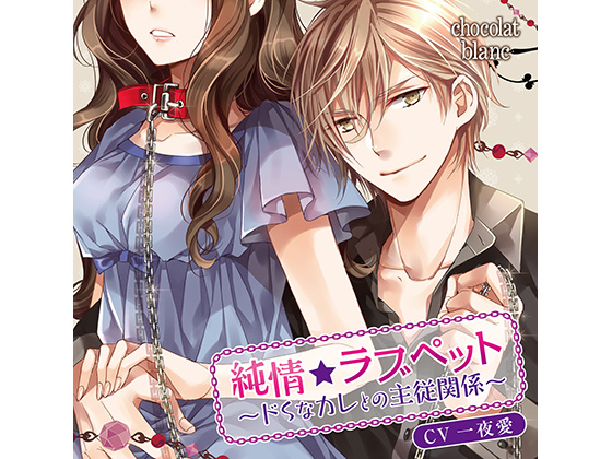 Pure*Love Pet ~Master-Servant Relationship with Sadist Boyfriend~ (CV: OneNightLove) By KZentertainment Pure*Love Pet ~Master-Servant Relationship with Sadist Boyfriend~ (CV: OneNightLove) By KZentertainment