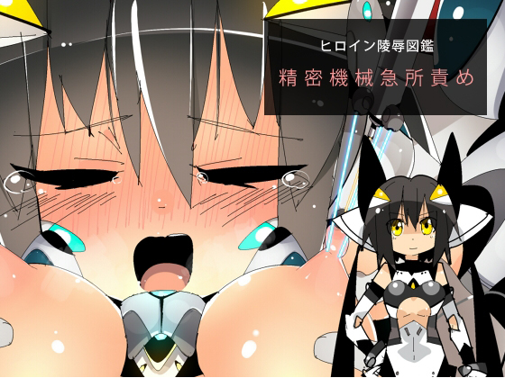 Heroine Assault Picturebook: Precision Pointed Mecha Torment By Eroin Heroine Assault Picturebook: Precision Pointed Mecha Torment By Eroin