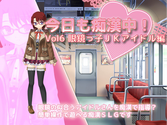 Another Day of Chikan! Vol6 Schoolgirl Idol with Glasses By Delusion Another Day of Chikan! Vol6 Schoolgirl Idol with Glasses By Delusion