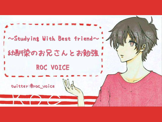 Studying with Best Friend, Having H with Him By ROC VOICE Studying with Best Friend, Having H with Him By ROC VOICE