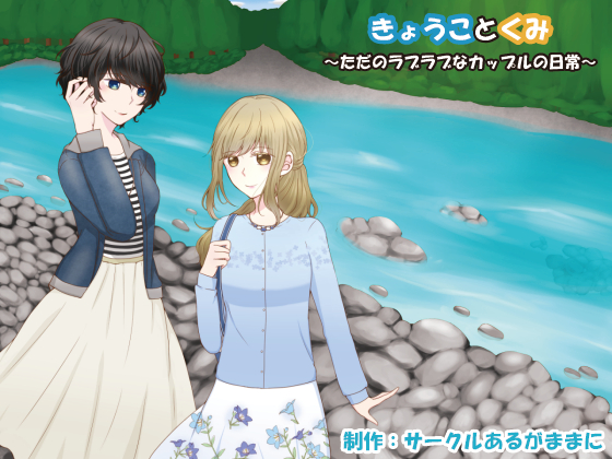 Kyouko and Kumi ~Simple Days of a Lovey-Dovey Couple~ By As It Is Kyouko and Kumi ~Simple Days of a Lovey-Dovey Couple~ By As It Is