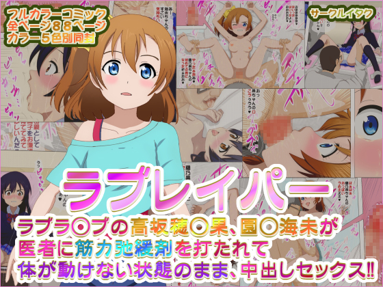 Doctor Love R*per - School Idols Are Creampied Under the Effect of Muscle Relaxant! By circle itaku Doctor Love R*per - School Idols Are Creampied Under the Effect of Muscle Relaxant! By circle itaku