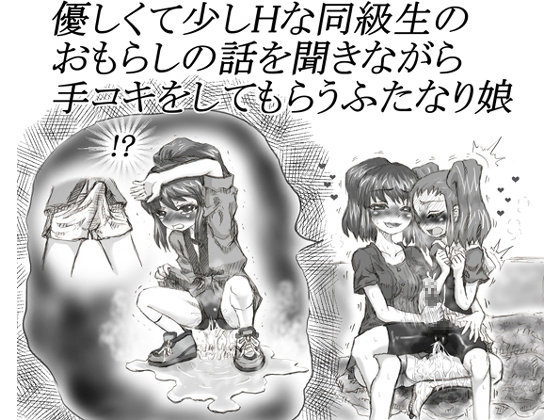 Futanari girl is given handjob by a classmate girl while told wetting stories. By Cha-han no Gu Futanari girl is given handjob by a classmate girl while told wetting stories. By Cha-han no Gu