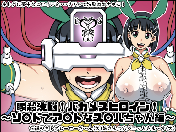 Instant Brainwash! Bakamesu Heroine ~SAO S*guha Edition~ By Nitch Industry Instant Brainwash! Bakamesu Heroine ~SAO S*guha Edition~ By Nitch Industry