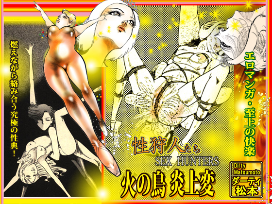 SEX HUNTERS: The Bird of Fire By dirty matsumoto SEX HUNTERS: The Bird of Fire By dirty matsumoto