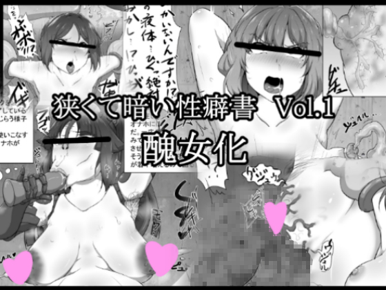 Book about Narrow and Dark Sexual Inclinations Vol.1 Uglification By semakutekurai Book about Narrow and Dark Sexual Inclinations Vol.1 Uglification By semakutekurai