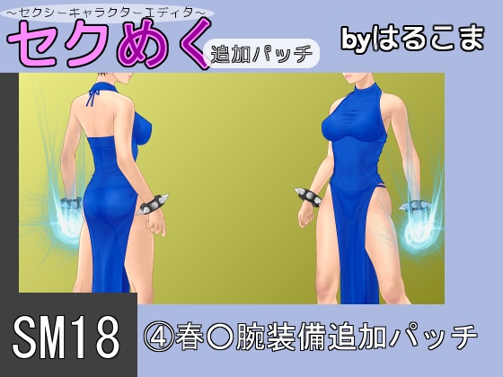 Seku Meku DLC: SM18(4) Chun-L* Arm Items By HaruKoma Seku Meku DLC: SM18(4) Chun-L* Arm Items By HaruKoma