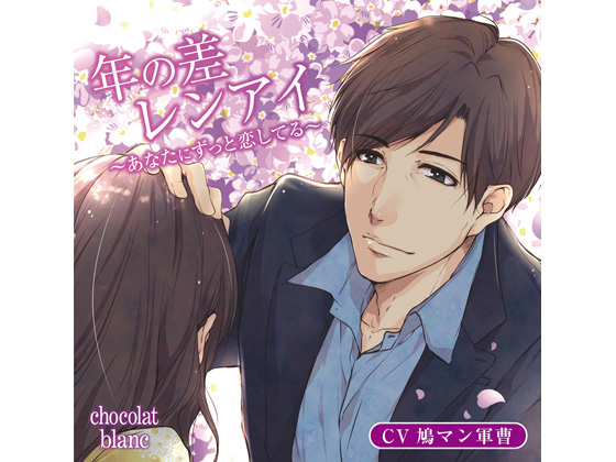 Age Gap Romance ~Always In Love with You~ (CV: HatomanGunsou) By KZentertainment Age Gap Romance ~Always In Love with You~ (CV: HatomanGunsou) By KZentertainment