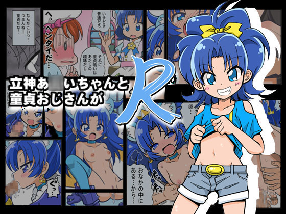 A*i Tategami and a Virgin Middle-Aged Guy Do "R" By SHINSYOURYUKEN A*i Tategami and a Virgin Middle-Aged Guy Do "R" By SHINSYOURYUKEN