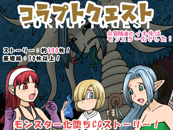 Corrupt Quest - Female Adventurers Cum Into Monsterification! Corrupt Quest - Female Adventurers Cum Into Monsterification!