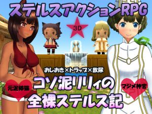 [RE212583] A Pilferer Lily’s Naked Stealth Journey