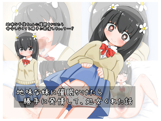 Hypnotized a plain little sister, got her virginity. By Aki to Haru no Yume Hypnotized a plain little sister, got her virginity. By Aki to Haru no Yume