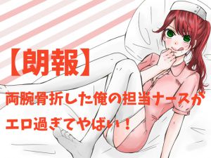 [RE213575] [Good News] I broke both arms and was hospitalized, then got a very hot nurse!