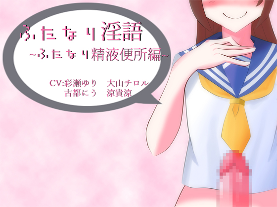 Futanari Dirty Talk ~Futanari's CumDump~ By Iron Wear Futanari Dirty Talk ~Futanari's CumDump~ By Iron Wear