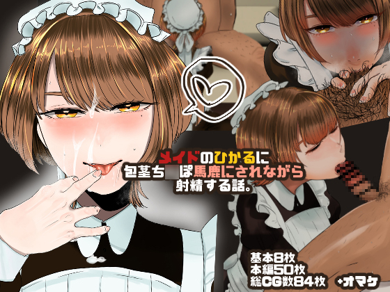 Skin Covered D*ck Is Ridiculed by A Maid Hikaru and Cums By OKUCHINOOKUCHI Skin Covered D*ck Is Ridiculed by A Maid Hikaru and Cums By OKUCHINOOKUCHI