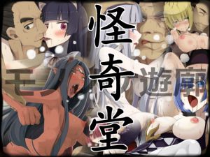 [RE213780] Mononoke Whorehouse Kaikidou