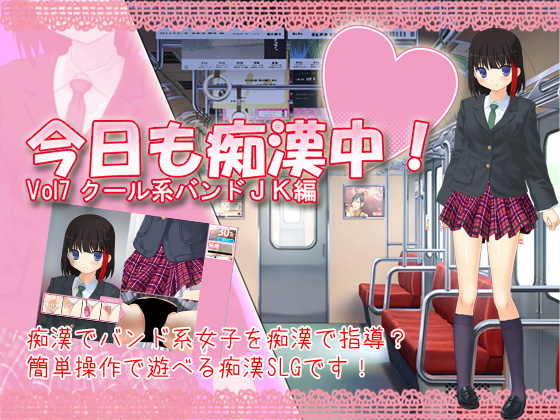 Another Day of Chikan! Vol7 Cool Beauty Schoolgirl in a Band By Delusion Another Day of Chikan! Vol7 Cool Beauty Schoolgirl in a Band By Delusion