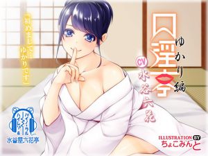 [RE213901] [Binaural] Kouintei – Yukari