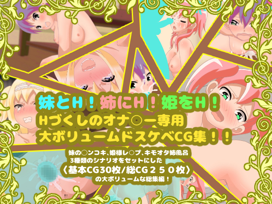 H with Little Sister! H with Big Sister! H with the Princess! CG Sets in Bundle! By kokekokko H with Little Sister! H with Big Sister! H with the Princess! CG Sets in Bundle! By kokekokko