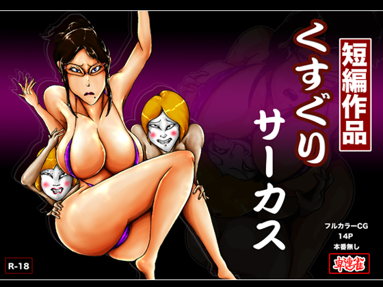 Tickling Circus By Hirenjyaku Tickling Circus By Hirenjyaku