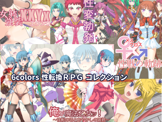 6COLORS Gender Change RPG Collection 6COLORS Gender Change RPG Collection