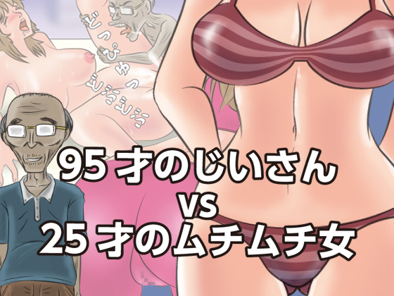 95-Year-Old Man VS 25-Year-Old Voluptuous Woman By momoziriHustledou 95-Year-Old Man VS 25-Year-Old Voluptuous Woman By momoziriHustledou