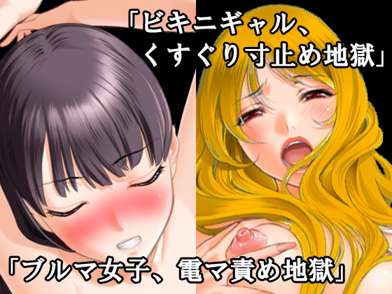 "Bikini Gal in the Hell of Tickling" + "Bloomer Girl in the Hell of Vibrator Teasing" By Horny Teddy Bear "Bikini Gal in the Hell of Tickling" + "Bloomer Girl in the Hell of Vibrator Teasing" By Horny Teddy Bear