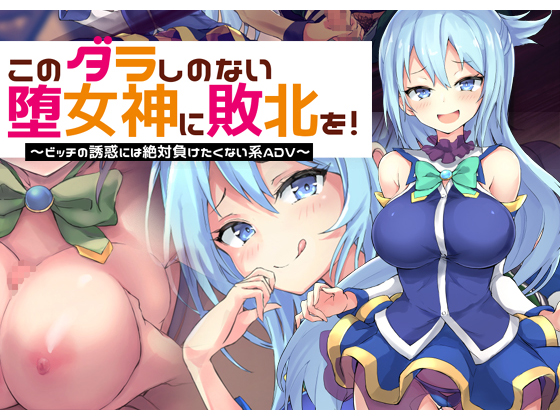 Give the Taste of Defeat to This Loose Goddess! ~I'll Never Succumb to a Slut's Seduction ADV~ By bon-no strategy Give the Taste of Defeat to This Loose Goddess! ~I'll Never Succumb to a Slut's Seduction ADV~ By bon-no strategy