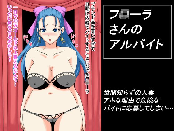 Fl*ra-san's Moonlight Job By daibakudan Fl*ra-san's Moonlight Job By daibakudan