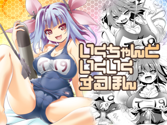 A Doujinshi to Do "Iku-Iku" with Iku-chan(Japanese edition) By KAMINENDO.CORP A Doujinshi to Do "Iku-Iku" with Iku-chan(Japanese edition) By KAMINENDO.CORP