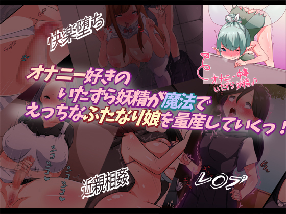 A Mischievous Fairy Produces a Lot of Lewd Futanari Girls by Magic! A Mischievous Fairy Produces a Lot of Lewd Futanari Girls by Magic!