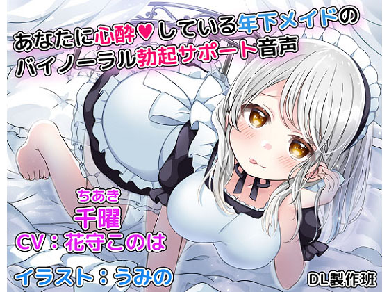 Binaural Erection Support Voice by Your Younger Maid in Deeeep Love with You By DLfapfap.com production crew Binaural Erection Support Voice by Your Younger Maid in Deeeep Love with You By DLfapfap.com production crew