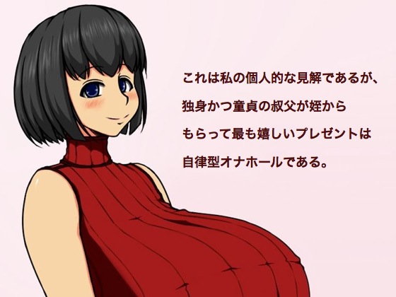 My Personal Opinion: The Best Present for a Cherry Boy Uncle Is an Autonomic Faphole. By LHBs My Personal Opinion: The Best Present for a Cherry Boy Uncle Is an Autonomic Faphole. By LHBs