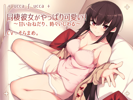 同棲彼女がやっぱり可愛い!~甘いおねだり、時々いじわる~ By + ucca / ucca + 同棲彼女がやっぱり可愛い!~甘いおねだり、時々いじわる~ By + ucca / ucca +