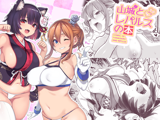 COMIC OF YAMASHIRO AND REPULSE By Memeya COMIC OF YAMASHIRO AND REPULSE By Memeya