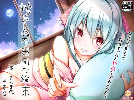 Makuragaeshi's Clumsy Promise By Million bell Makuragaeshi's Clumsy Promise By Million bell