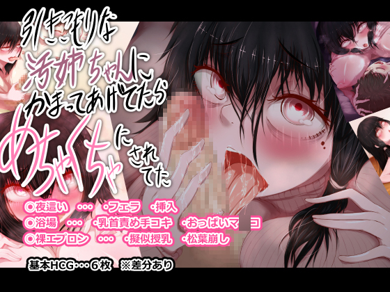 I was totally screwed up after I cared my dirty and shut-in big sister By Enyakora*Hoisassa I was totally screwed up after I cared my dirty and shut-in big sister By Enyakora*Hoisassa