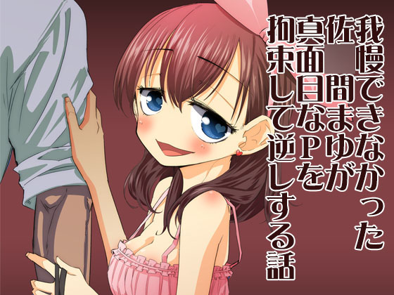 Unable to resist, Mayu restrains and reverse r*pes her producer. By paapuu Unable to resist, Mayu restrains and reverse r*pes her producer. By paapuu