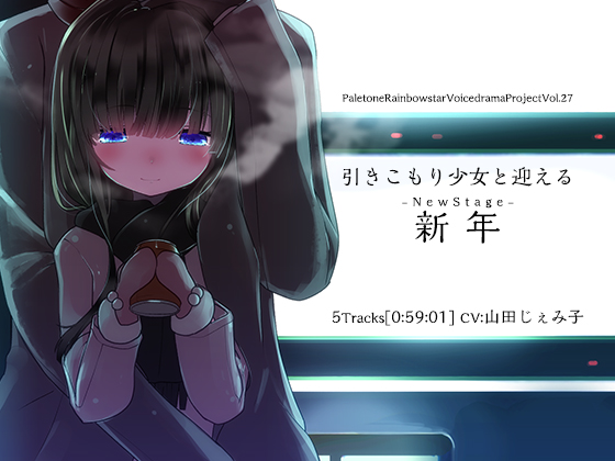 Welcoming New Year With A Shut-in Girl (NewStage) By PaleTone_RainbowStar Welcoming New Year With A Shut-in Girl (NewStage) By PaleTone_RainbowStar