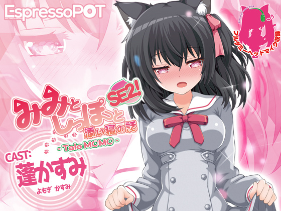 MIMI to SHIPPO to SOINE no HANASHI SE2! tale MOMO MIMI to SHIPPO to SOINE no HANASHI SE2! tale MOMO