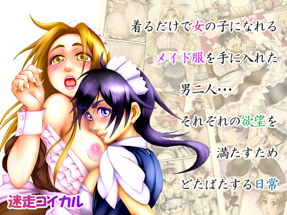 A maid costume that turns the wearer into a girl? It's suspicious... By meisoukoikaru A maid costume that turns the wearer into a girl? It's suspicious... By meisoukoikaru